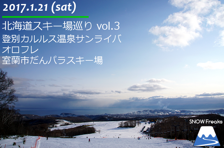 北海道スキー場巡り vol.3 ～登別カルルス温泉サンライバスキー場・オロフレスキー場・室蘭市だんパラスキー場～